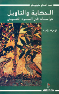 الحكاية والتأويل - دراسات في السرد العربي