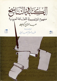 الكتابة والتناسخ - مفهوم المؤلف في الثقافة العربية