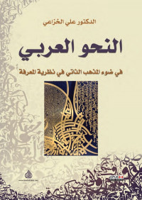 النحو العربي - في ضوء المذهب الذاتي في نظرية المعرفة