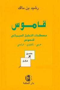 قاموس مصطلحات التحليل السيميائي للنصوص - عربي انجليزي فرنسي