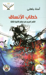 خطاب الأنساق - الشعر العربي في مطلع الألفية الثالثة