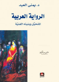 الرواية العربية - المتخيل والبنية الفنية