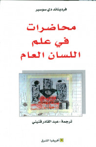 محاضرات في علم اللسان العام - ترجمة عبد القادر قنيني