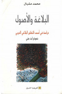 البلاغة والأصول - دراسة في أسس التفكير البلاغي العربي