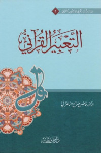 كتاب التعبير القرآني