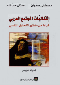 إشكاليات المجتمع العربي (قراءة من منظور التحليل النفسي)