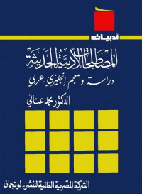 المصطلحات الأدبية الحديثة دراسة ومعجم (إنجليزي عربي)