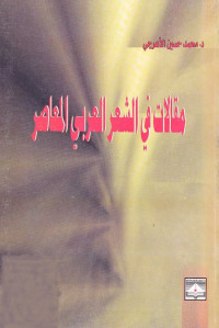 مقالات في الشعر العربي المعاصر