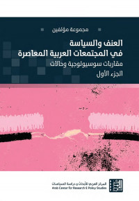 العنف والسياسة في المجتمعات العربية المعاصرة (مقاربات سوسيولوجية وحالات) - الجزء الأول