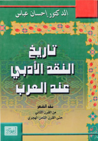 تاريخ النقد الأدبي عند العرب