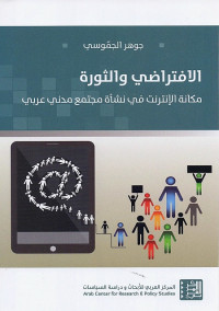 الافتراضي والثورة (مكانة الإنترنت في نشأة مجتمع مدني عربي)