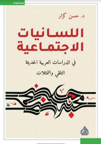 اللسانيات الاجتماعية في الدراسات العربية الحديثة