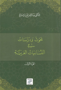بحوث ودراسات في اللسانيات العربية - الجزء الأول