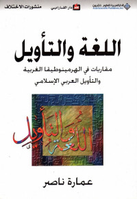 اللغة والتأويل : مقاربات في الهرمينوطيقا الغربية والتأويل العربي الإسلامي