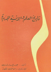 تاريخ العلم والإنسية الجديدة - ترجمة إسماعيل مظهر ط 1961م