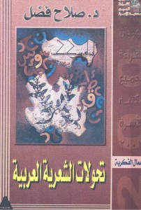 تحولات الشعرية العربية 