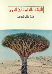 النباتات الطبية في اليمن 