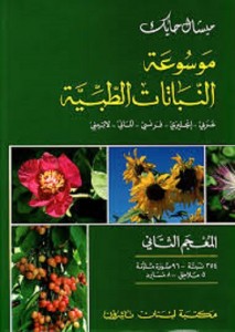 موسوعة النباتات الطبية عربي انجليزي فرنسي لاتيني - المعجم الثاني 