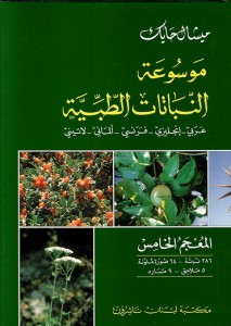 موسوعة النباتات الطبية عربي انجليزي فرنسي لاتيني - المعجم الخامس 
