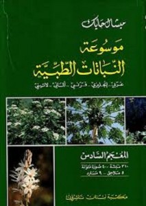 موسوعة النباتات الطبية عربي انجليزي فرنسي لاتيني - المعجم السادس