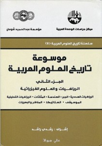 موسوعة تاريخ العلوم العربية - ج 2 - الرياضيات والعلوم الفيزيائية