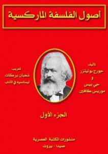 أصول الفلسفة الماركسية - الجزء الأول