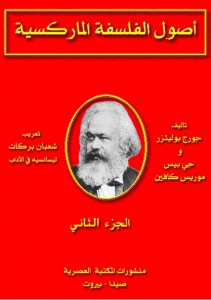 أصول الفلسفة الماركسية - الجزء الثاني