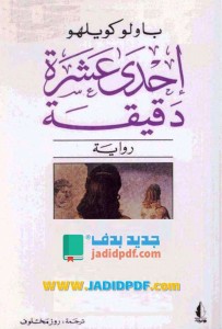 تحميل رواية احدى عشرة دقيقة Pdf للمؤلف باولو كويلو كل الكتب تحميل وقراءة الكتب مجانا