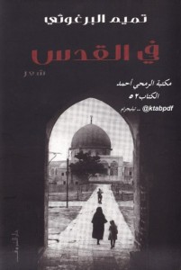 رواية مجنون الورد للمؤلف محمد شكري