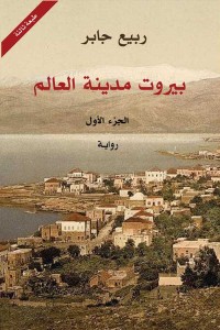 رواية بيروت مدينة العالم - الجزء الأول للمؤلف ربيع جابر