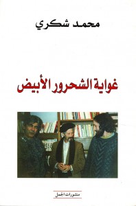 كتاب غواية الشحرور الأبيض للمؤلف محمد شكري