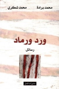كتاب ورد ورماد للمؤلف محمد شكري
