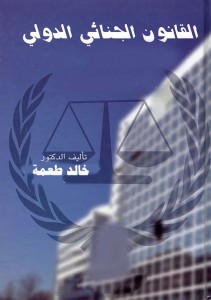 القانون الجنائي الدولي خالد طعمة 