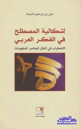 إشكالية المصطلح في الفكر العربي