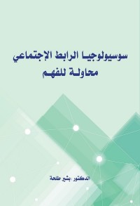 تحميل كتاب سوسيولوجيا الرابط الإجتماعي : محاولة للفهم pdf - بشير طلحة -  مكتبة كل الكتب | تحميل وقراءة كتب pdf مجاناً