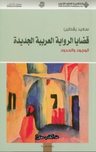 قضايا الرواية العربية الجديدة : الوجود والحدود